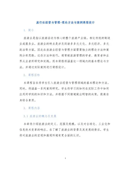 旅行社经营与管理-理论方法与案例课程设计