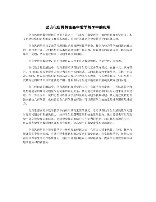 试论化归思想在高中数学教学中的应用