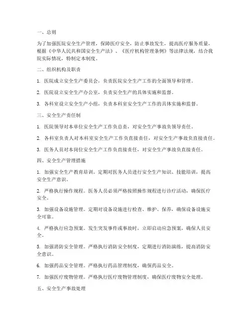 医疗安全生产管理制度