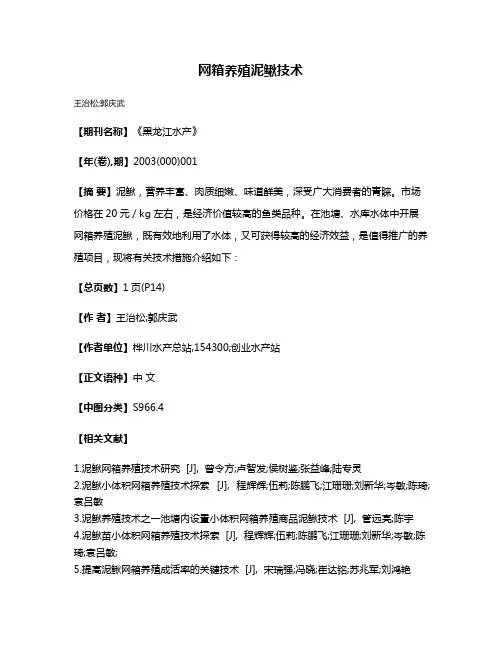 网箱养殖泥鳅技术