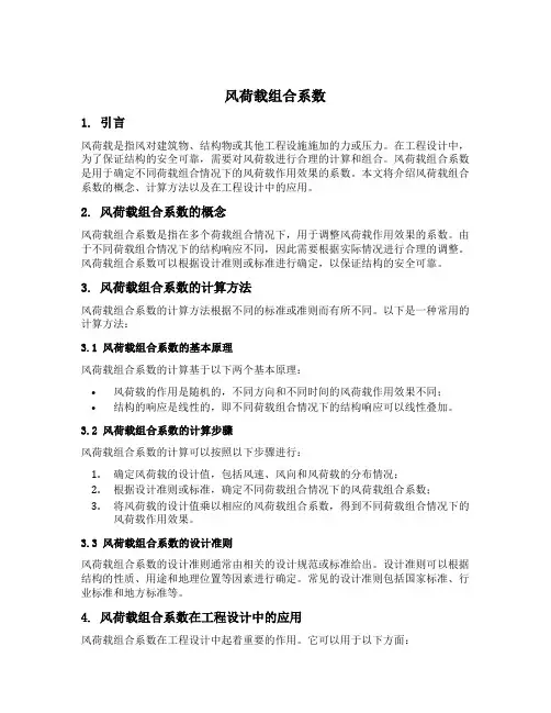 风荷载组合系数