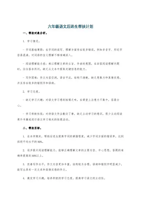 六年级语文后进生帮扶计划