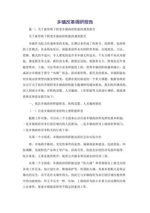 乡镇改革调研报告