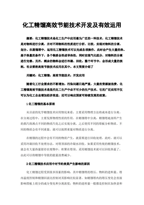 化工精馏高效节能技术开发及有效运用