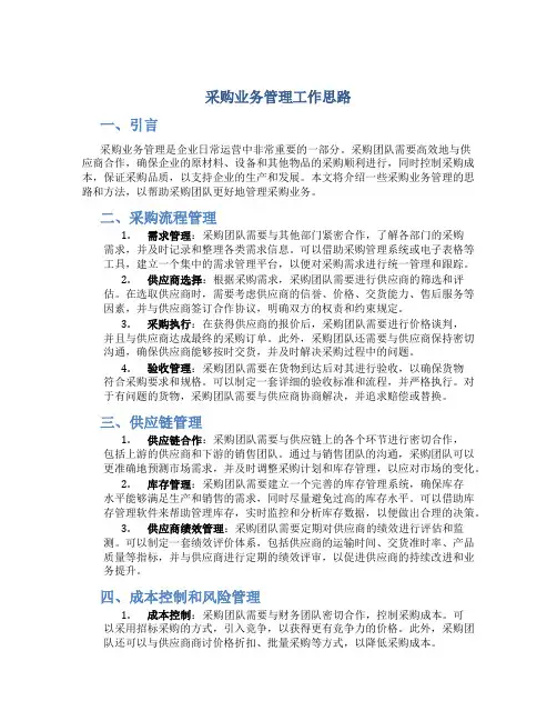 采购业务管理工作思路