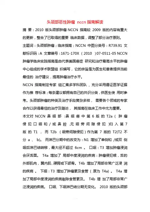 头颈部恶性肿瘤-nccn指南解读++