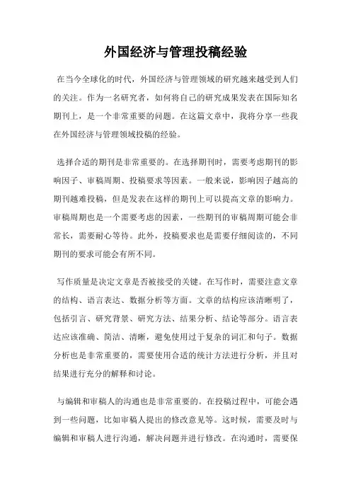 外国经济与管理投稿经验