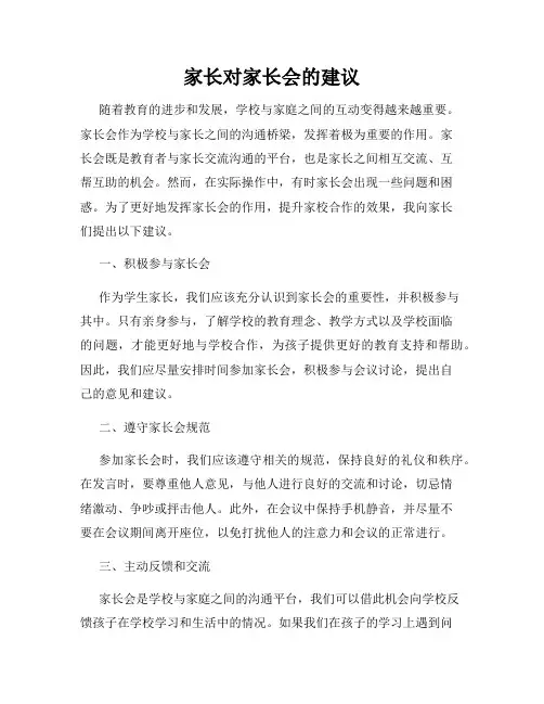 家长对家长会的建议