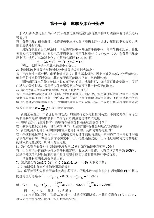 第十一章电解及库仑分析法