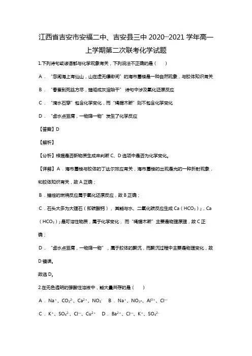 江西省吉安市安福二中、吉安县三中2020┄2021学年高一上学期第二次联考化学试题Word版 含解析