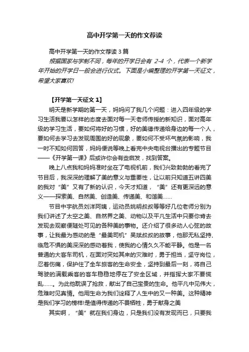 高中开学第一天的作文荐读3篇