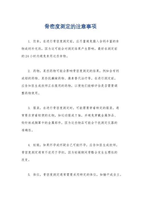 骨密度测定的注意事项