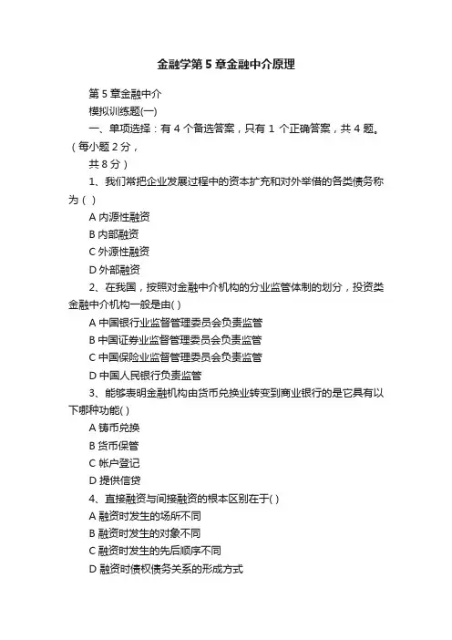 金融学第5章金融中介原理