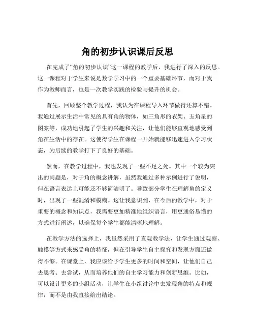 角的初步认识课后反思