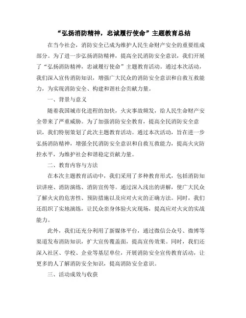 “弘扬消防精神,忠诚履行使命”主题教育总结
