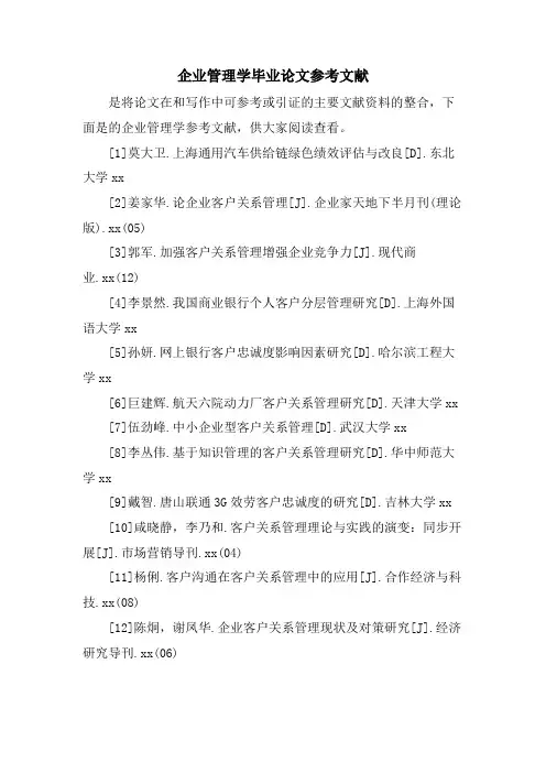 企业管理学毕业论文参考文献.doc