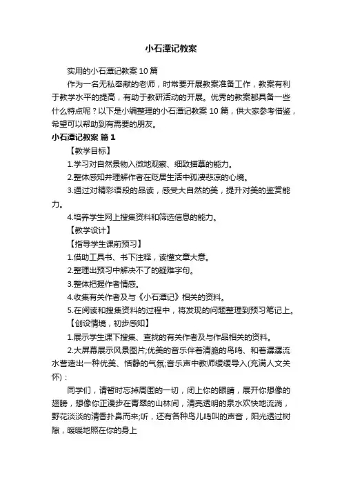 实用的小石潭记教案10篇