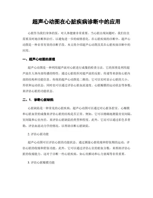 超声心动图在心脏疾病诊断中的应用