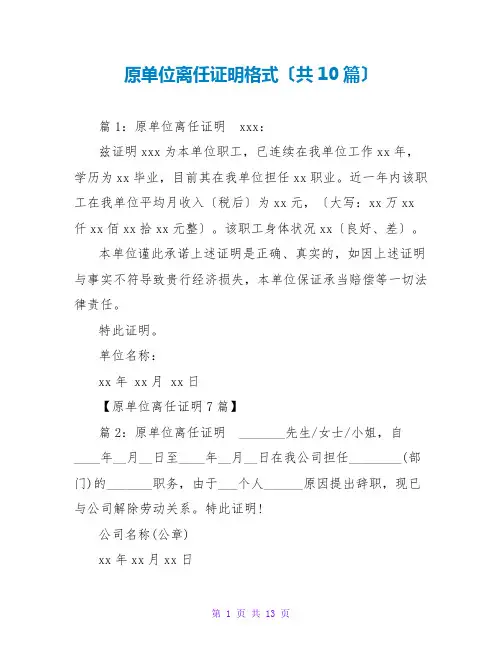 原单位离职证明格式(共10篇)