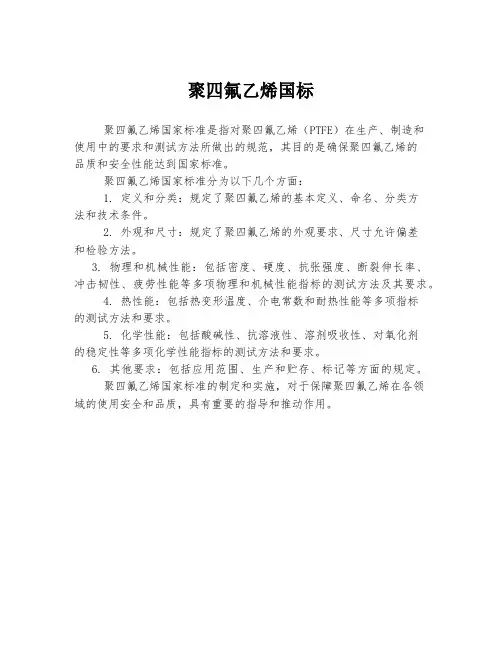 聚四氟乙烯国标