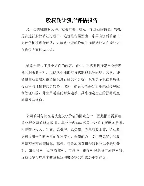 股权转让资产评估报告