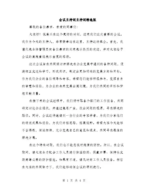 会议主持词主持词精选版（3篇）