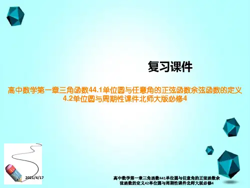 高中数学第一章三角函数441单位圆与任意角的正弦函数余弦函数的定义42单位圆与周期性课件北师大版必