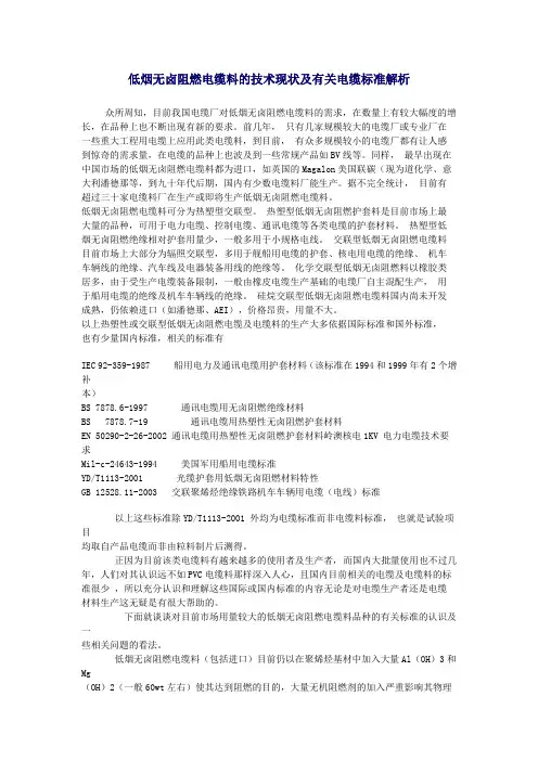 低烟无卤阻燃电缆料的技术现状及有关电缆标准解析