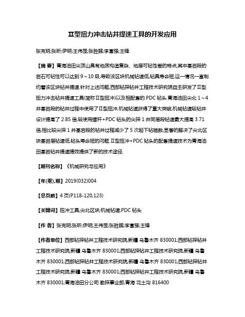 Ⅱ型扭力冲击钻井提速工具的开发应用