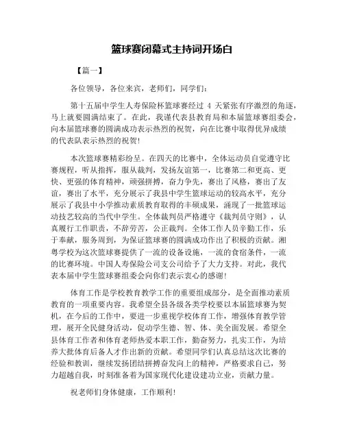 篮球赛闭幕式主持词开场白