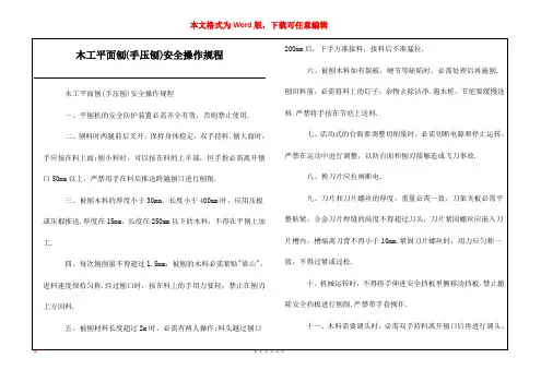 木工平面刨(手压刨)安全操作规程