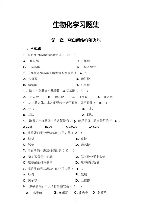 生物化学习题集