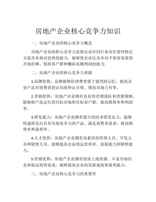 房地产企业核心竞争力知识