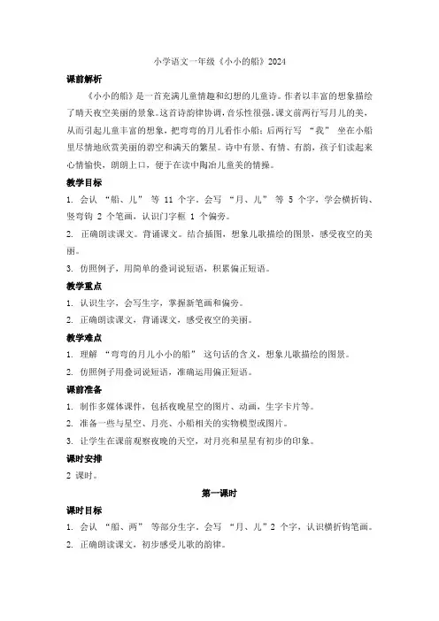 5《小小的船》教学设计-2024-2025学年统编版语文一年级上册