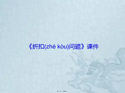 《折扣问题》课件