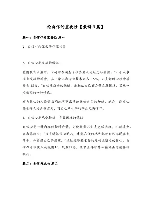 论自信的重要性【最新3篇】
