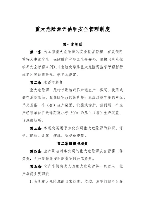重大危险源评估和安全管理制度