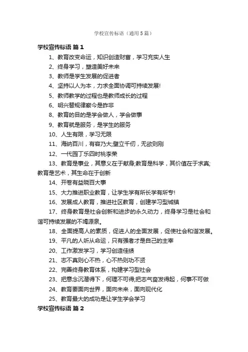 学校宣传标语（通用5篇）