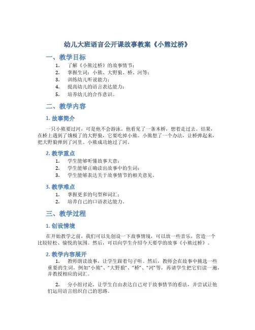 幼儿大班语言公开课故事教案《小熊过桥》