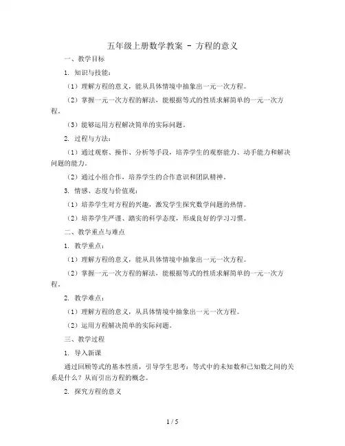 五年级上册数学教案 - 方程的意义   人教版