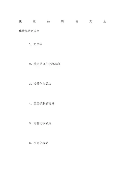 化妆品店名大全