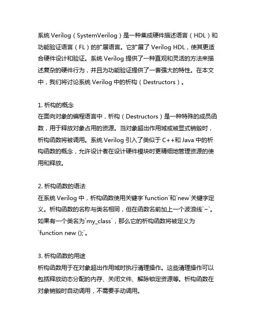 system verilog 析构