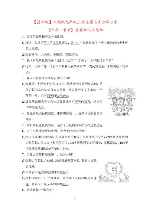 【最新版】人教版九年级上册道德与法治第七课《中华一家亲》重要知识点总结