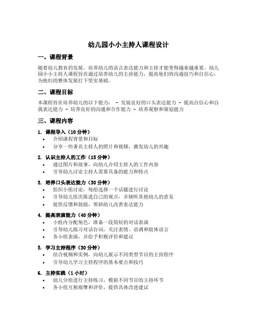 幼儿园小小主持人课程设计