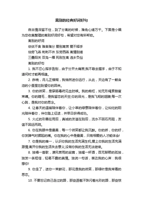 离别的经典好词好句