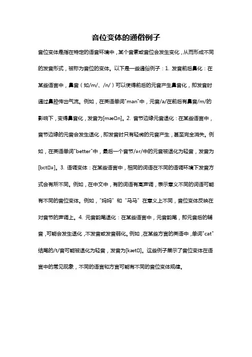 音位变体的通俗例子