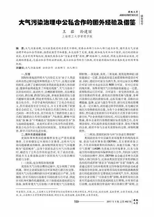 大气污染治理中公私合作的国外经验及借鉴