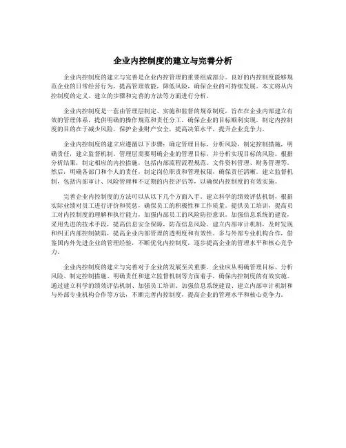 企业内控制度的建立与完善分析