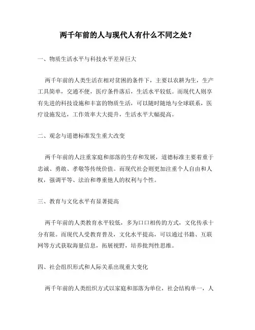 两千年前的人与现代人有什么不同之处？