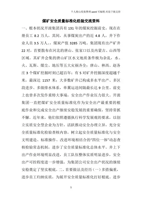 煤矿安全质量标准化经验交流资料